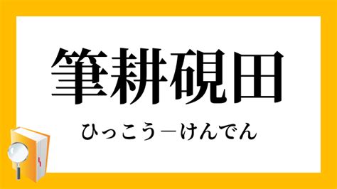 黑龍繞道是什麼意思|筆耕硯田